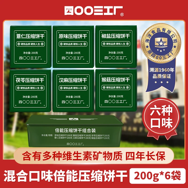 四00三工厂倍能压缩饼干铁盒装饱腹感压缩干粮应急即食品口粮充饥