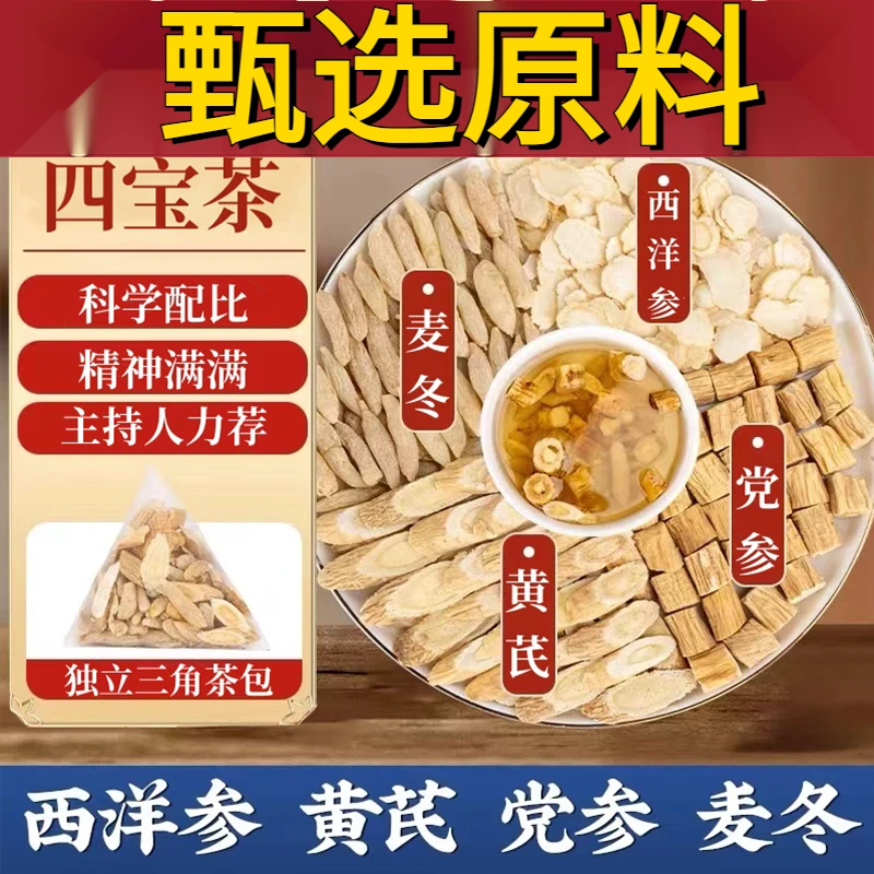 原料四宝茶党参黄芪西洋参麦原味冬泡水四宝养生茶姜精选