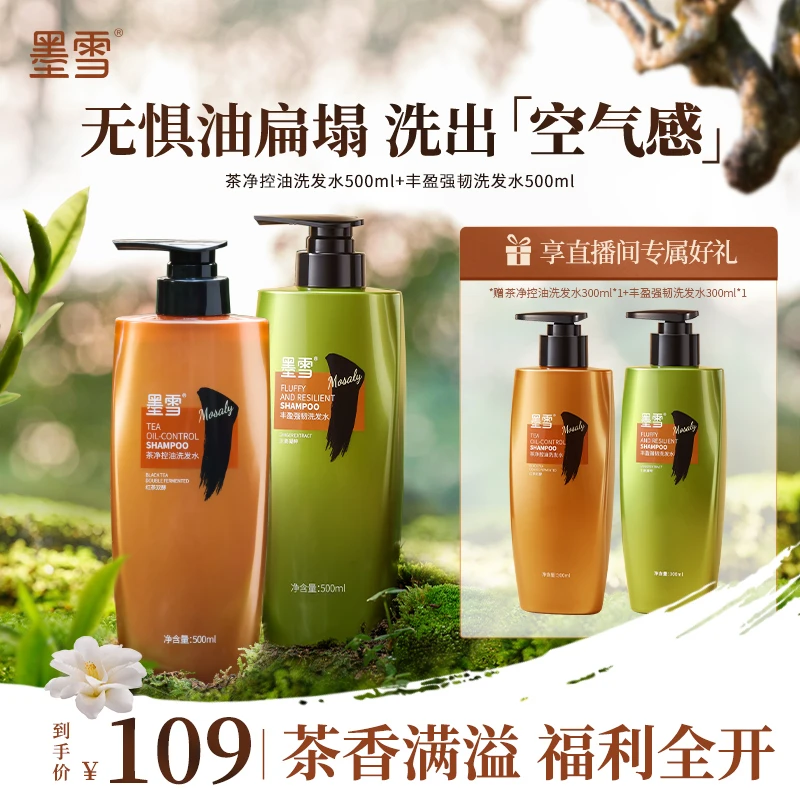 【茶净控油】墨雪洗发水茶净控油洗发露蓬松丰盈柔顺清爽去屑
