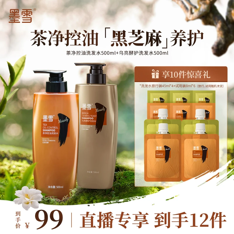 【乌亮控油】墨雪乌亮酵护洗发水控油去屑柔顺留香洗护套香氛