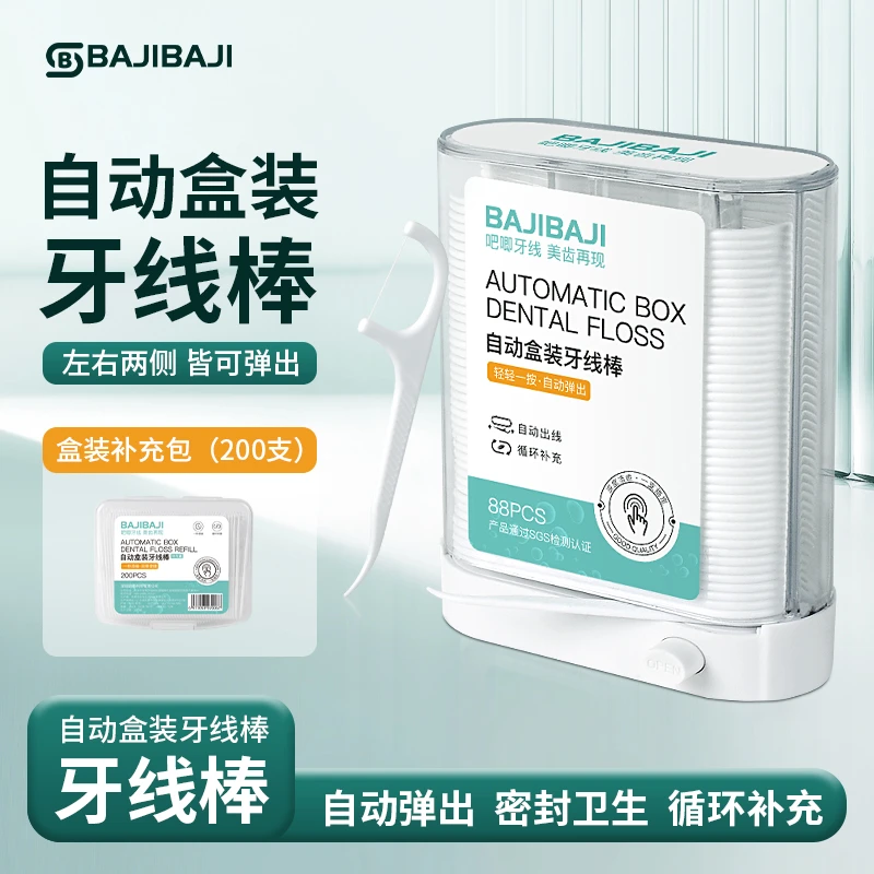 BAJIBAJI达人专属牙线自动弹出盒超细家庭装剔牙线家用护理洁牙