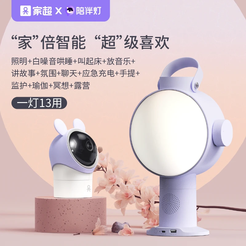 家超监护伴侣陪伴灯睡眠灯可续航氛围灯室内监控监护陪伴老人小孩