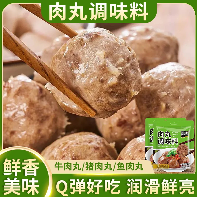 【20包仅需9.9】肉丸调味料家用厨房自制牛肉丸瘦肉丸调料Q弹劲道