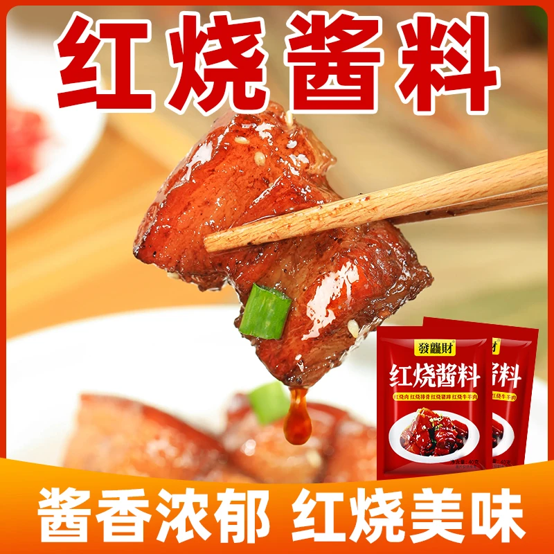 【10包仅9.9】红烧酱料包家常红烧肉红烧大棒骨红烧排骨调料汁40g