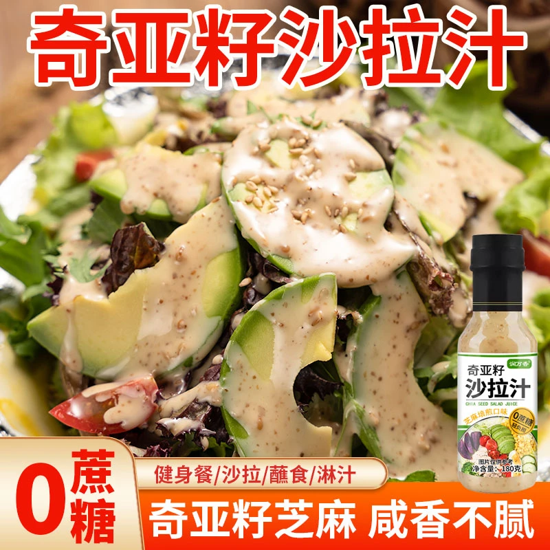 奇亚籽沙拉汁水果蔬菜奇亚籽焙煎芝麻口味沙拉汁挤压瓶装