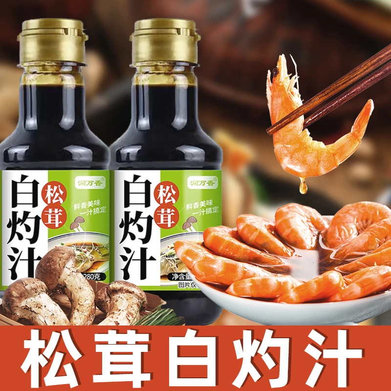 【润万香】松茸鲜白灼汁清蒸鱼大虾白灼蔬菜生菜凉拌菜酱汁