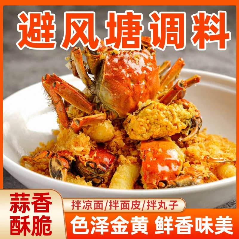 【9.9元8大袋】避风塘调味料 酥脆可口 广式粤式浓郁风味