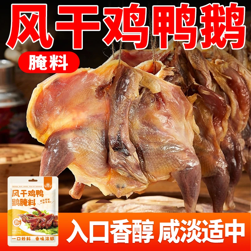 荆门风干鸡腌料咸鸭腿调料咸鹅腌鱼腊肉调料腊货咸鸭腌制入味酱料
