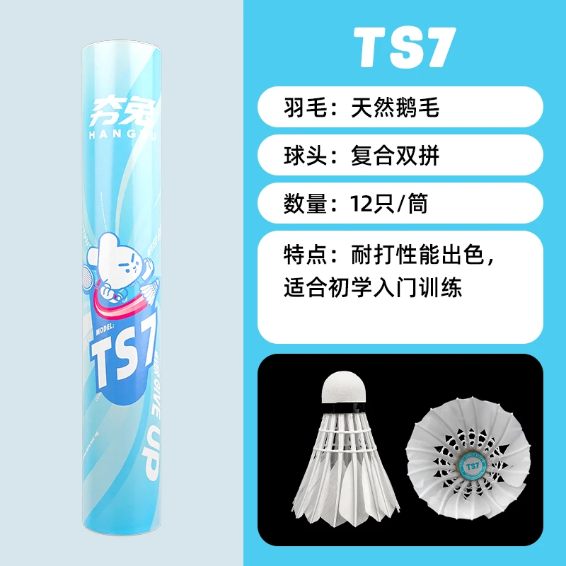 夯兔TS7号羽毛球飞行稳定耐打鹅毛室内室外训练入门鹅毛球12只