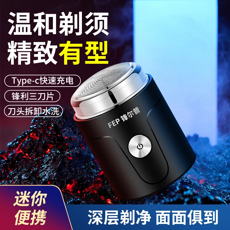 FENGERPU/锋尔普新款便携式剃须刀迷你电动剃须刀车载刮胡刀水洗