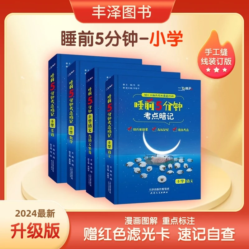 【旗舰授权】2024升级版睡前5分钟考点暗记口袋书 小学通用知识归纳