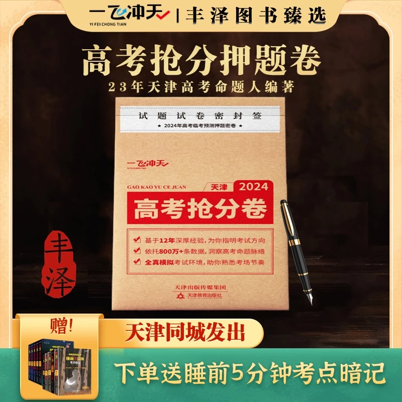 【旗舰授权】一飞冲天旗舰授权店天津专版高考抢分卷命题人编押题卷