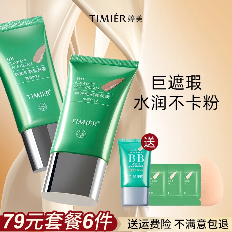婷美无瑕遮瑕bb霜修颜遮瑕持久不脱妆不卡粉粉底液保湿bb霜