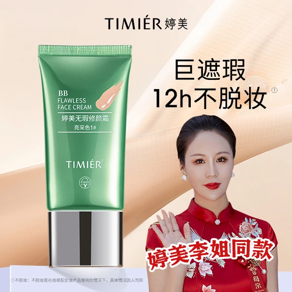 【达人专属】婷美bb霜专柜正品无瑕修颜不脱妆不卡粉自然持妆粉底液