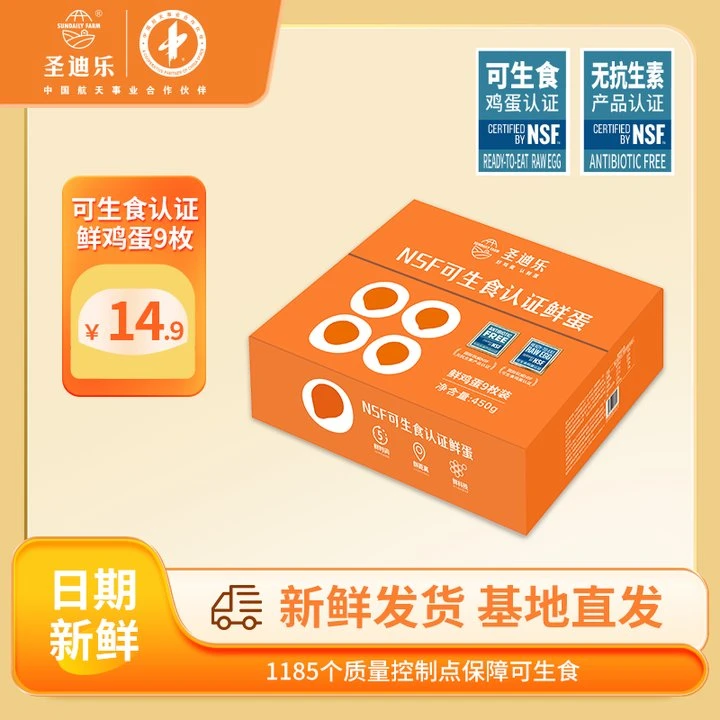 圣迪乐NSF可生食认证鲜蛋9枚/箱