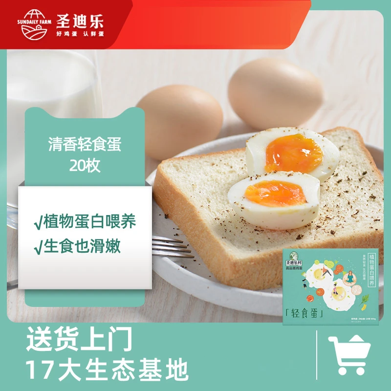 【23周年庆】圣迪乐20枚轻食蛋好吃新鲜鸡蛋现货营养早餐溏心无菌蛋