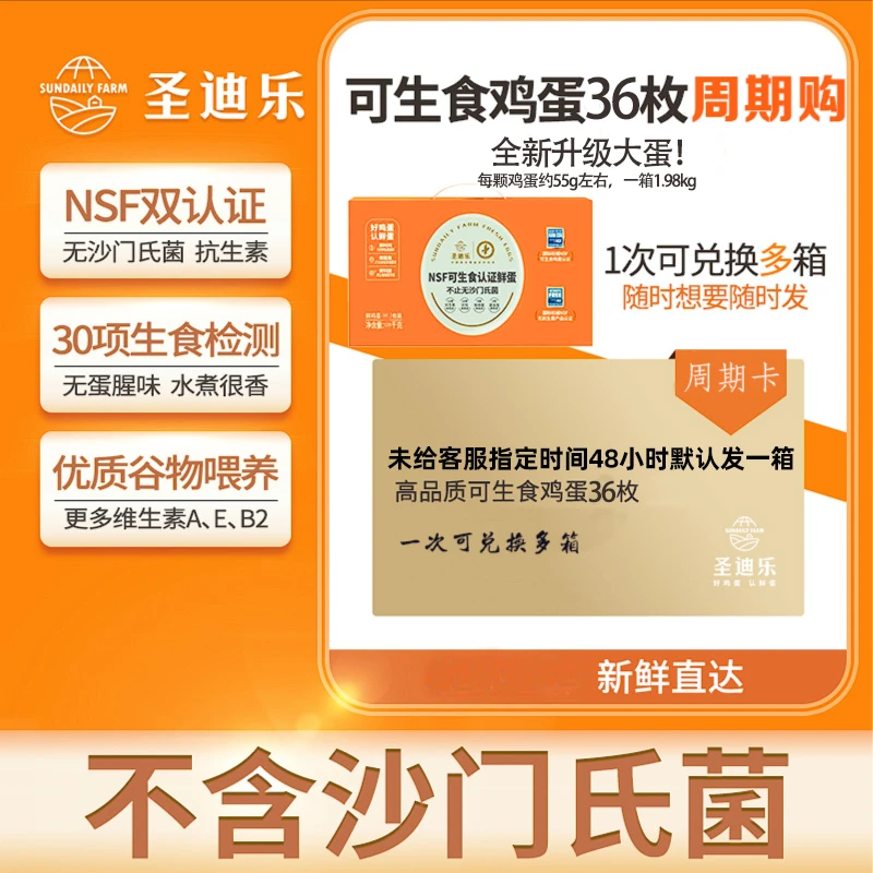 【旗舰店-半年周期购】全新升级55g蛋  圣迪乐可生食36枚鲜蛋农产品