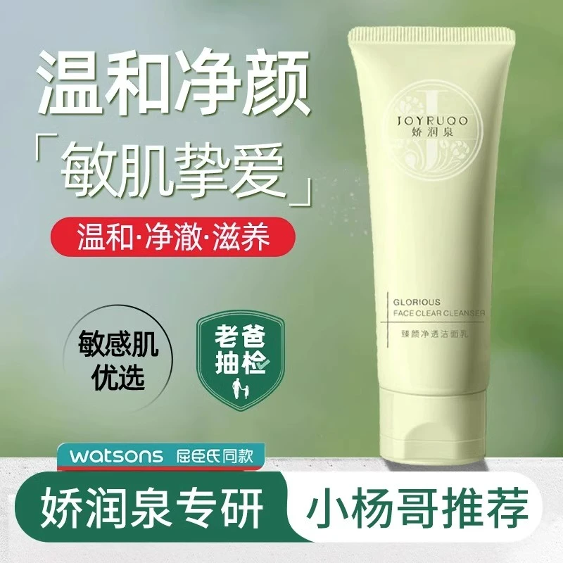 娇润泉洗面奶氨基酸深层清洁毛孔控油洁面乳细腻密集泡沫通用温和
