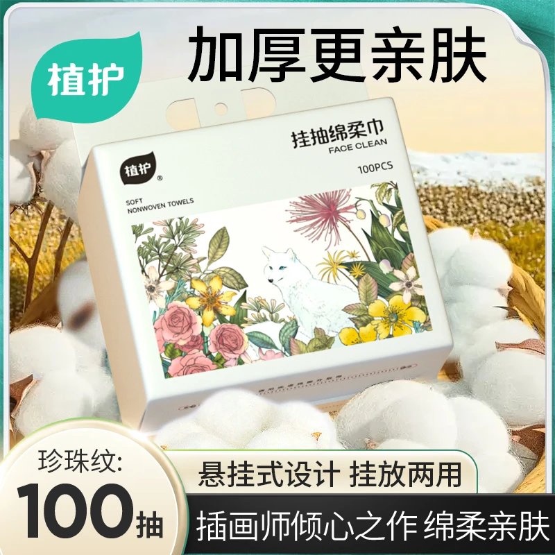 植护【悬挂洗脸巾】亲肤吸水家用洁面厚实抽取式大包囤货装加厚便携