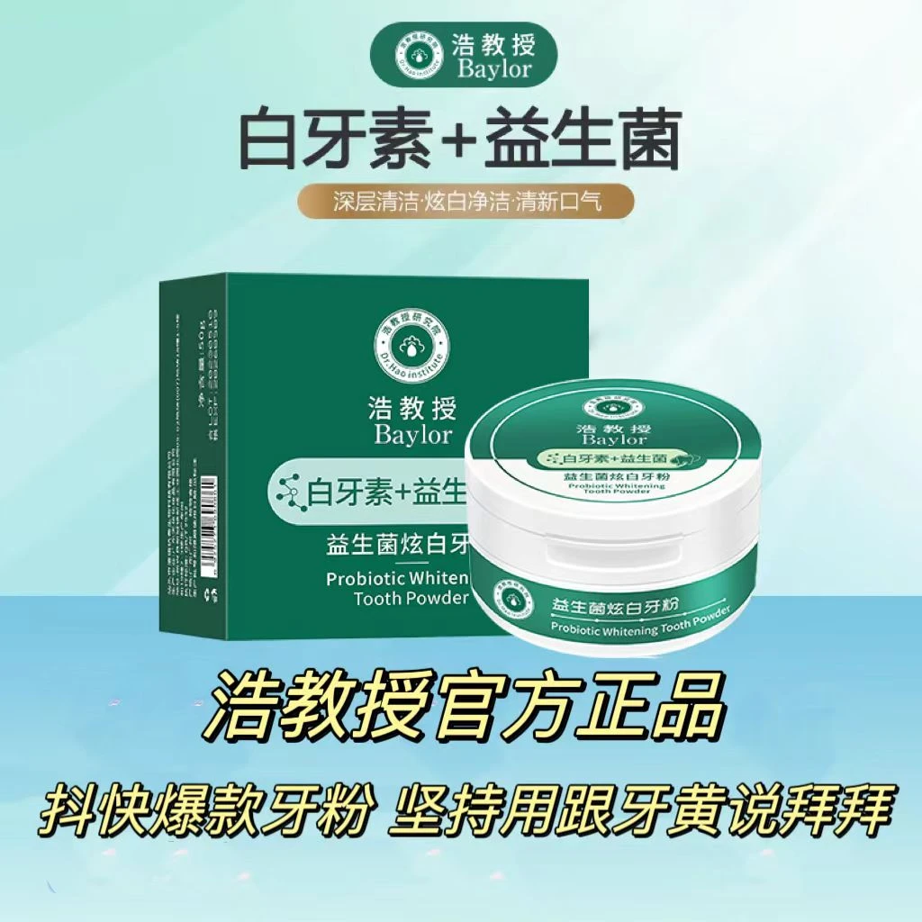 浩教授深层炫白牙素温和去牙渍牙黄洁白清新口气多效