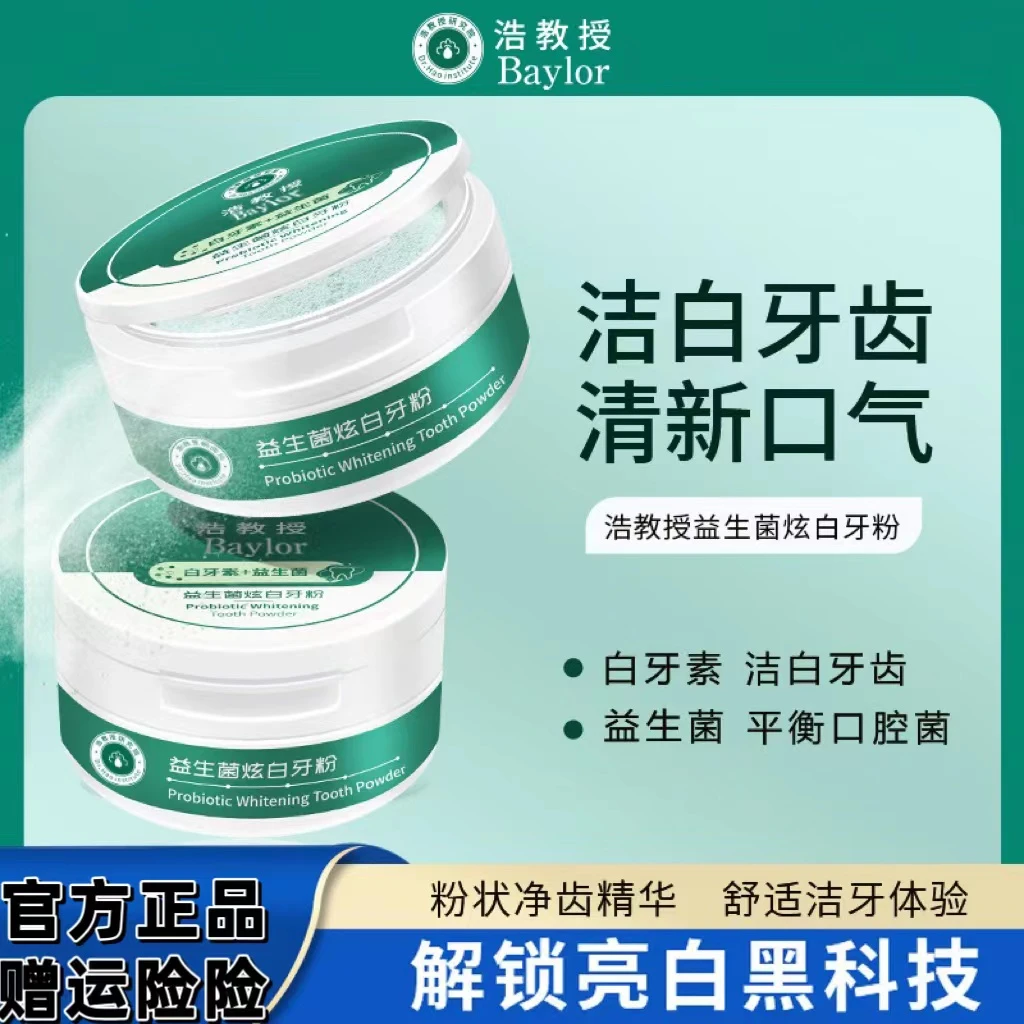 浩教授益生菌炫白牙粉去牙渍牙黄洁牙清新口气