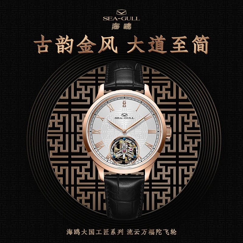 Seagull/海鸥表 大国工匠古韵流云万福陀飞轮机械腕表8833V