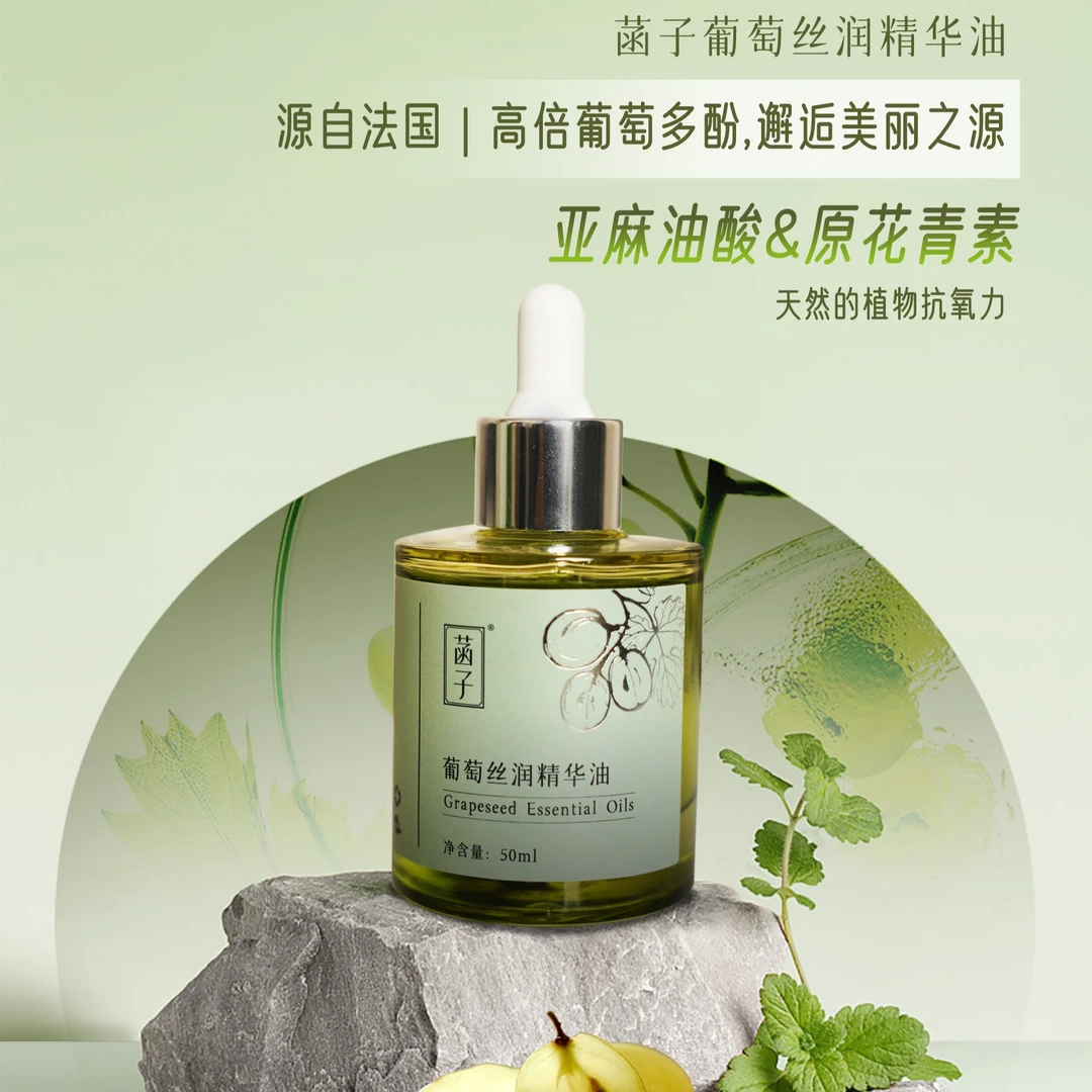 菡子葡萄丝润精华油 亮肤养肤油 植物精油精华油