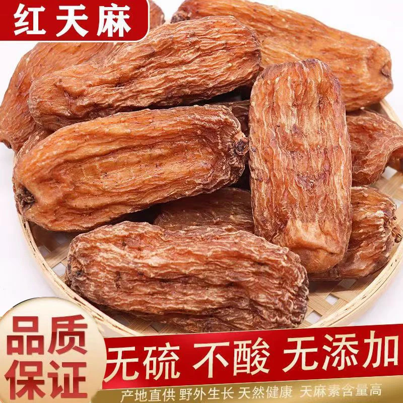 红天麻云南丽江红天麻纯干天麻无硫红天麻磨粉半斤起非乌天麻土豆
