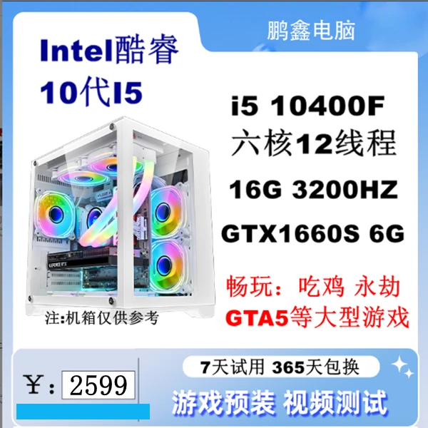 9新 I5十代10400F处理器1660S游戏电脑畅玩吃鸡永杰等热门游戏