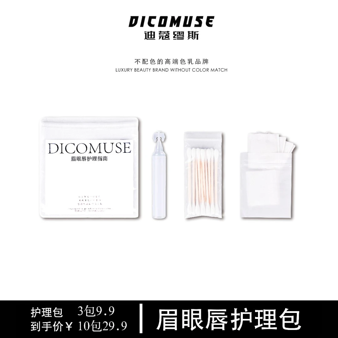【迪蔻缪斯】眉眼唇护理包