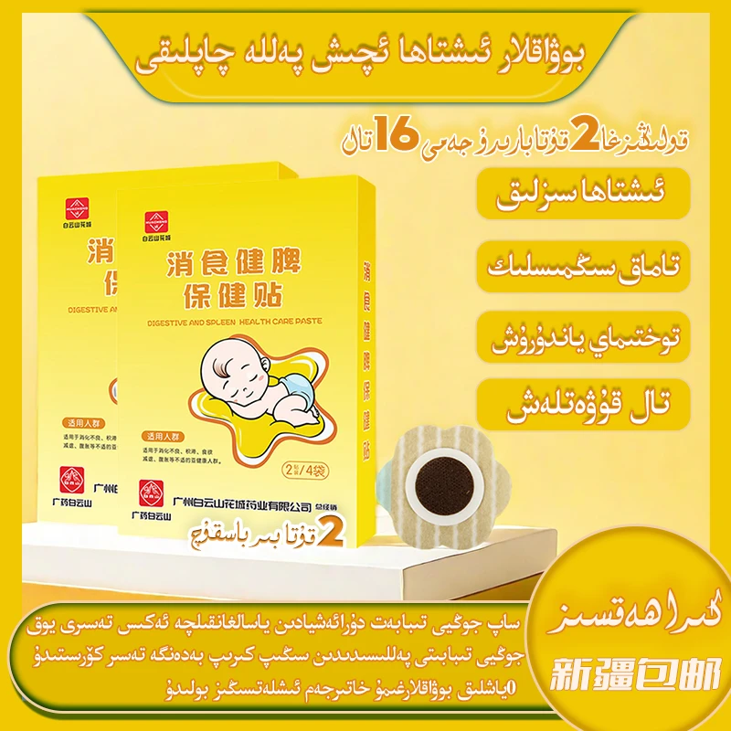 ئشتاھا ئچىش چاپلىقى消食健脾贴缓解保健贴婴幼儿亲肤透气草本