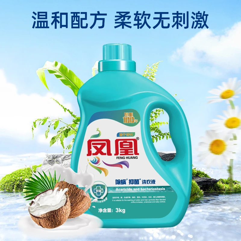 凤凰除螨抑菌99%温和配方无刺激深层去渍清新花香易漂易清洗衣液