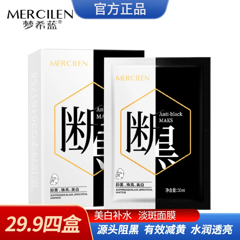 梦希蓝美白断黑保湿补水面膜国妆断黑精华