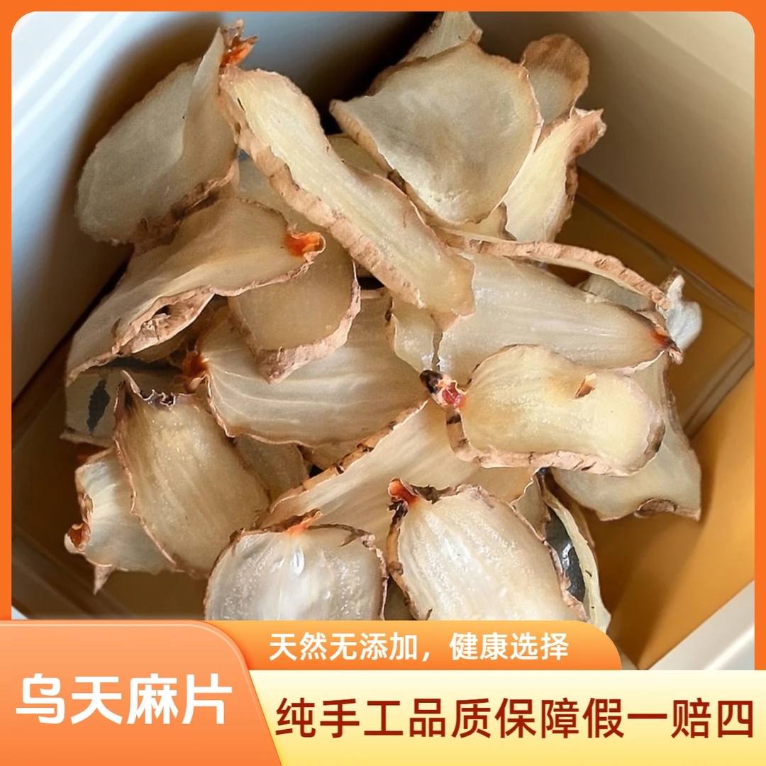 天麻(干乌天麻100克不熏硫无添加)精选正宗云南小草坝高山乌天麻