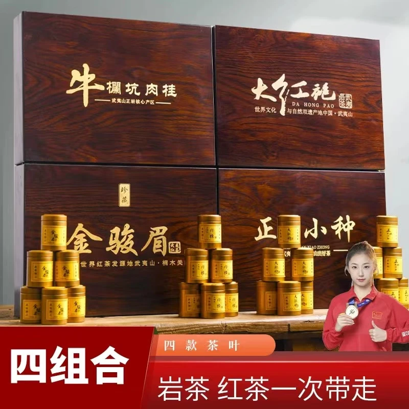【茗茶荟萃】武夷山大红袍+牛栏坑肉桂+金骏眉+正山小种