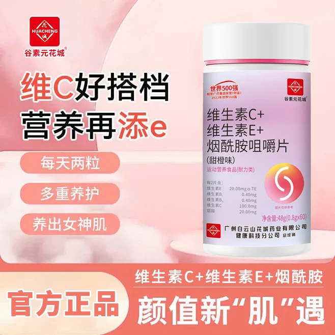 谷素元花城维生素c维生素e烟酸胺咀嚼片多种复合维生素b族vc