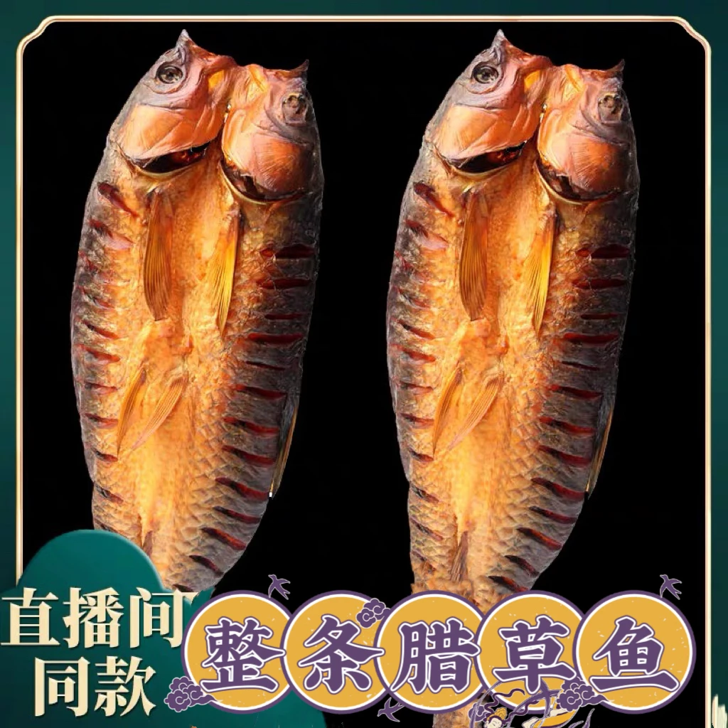【腊草鱼现称/青鱼现称】湖南正宗柴火烟熏现称腊味