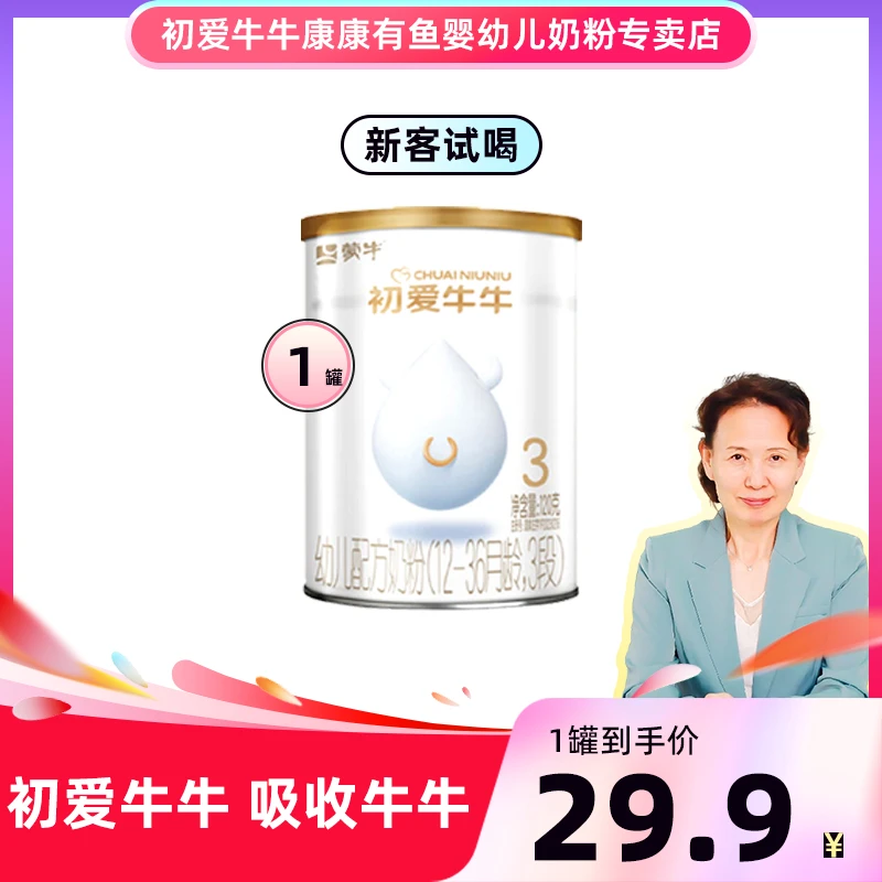 【新客试喝】初爱牛牛1段/2段/3段宝宝婴幼儿牛奶粉120g/罐试喝装