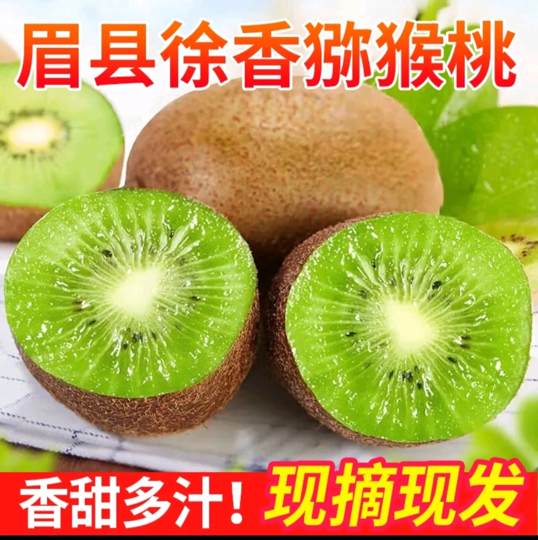 陕西眉县徐香猕猴桃果园新鲜采摘产地直发