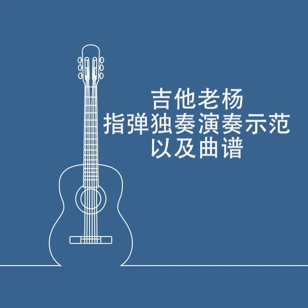 我和我的祖国（李谷一）指弹独奏详细讲解及图片谱