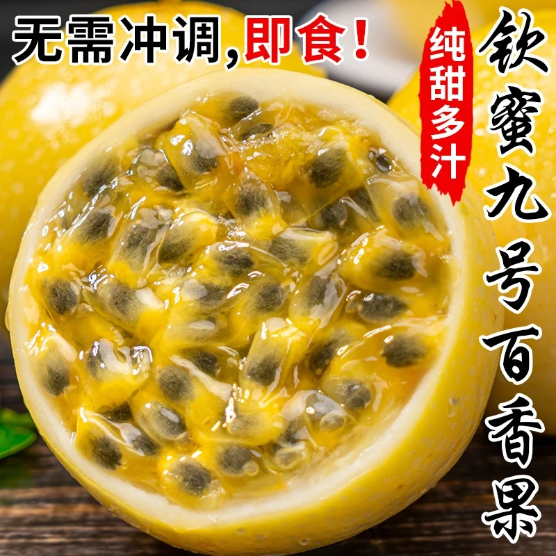 【杨桃之都】钦蜜9号黄金百香果新鲜采摘1斤 香甜多汁