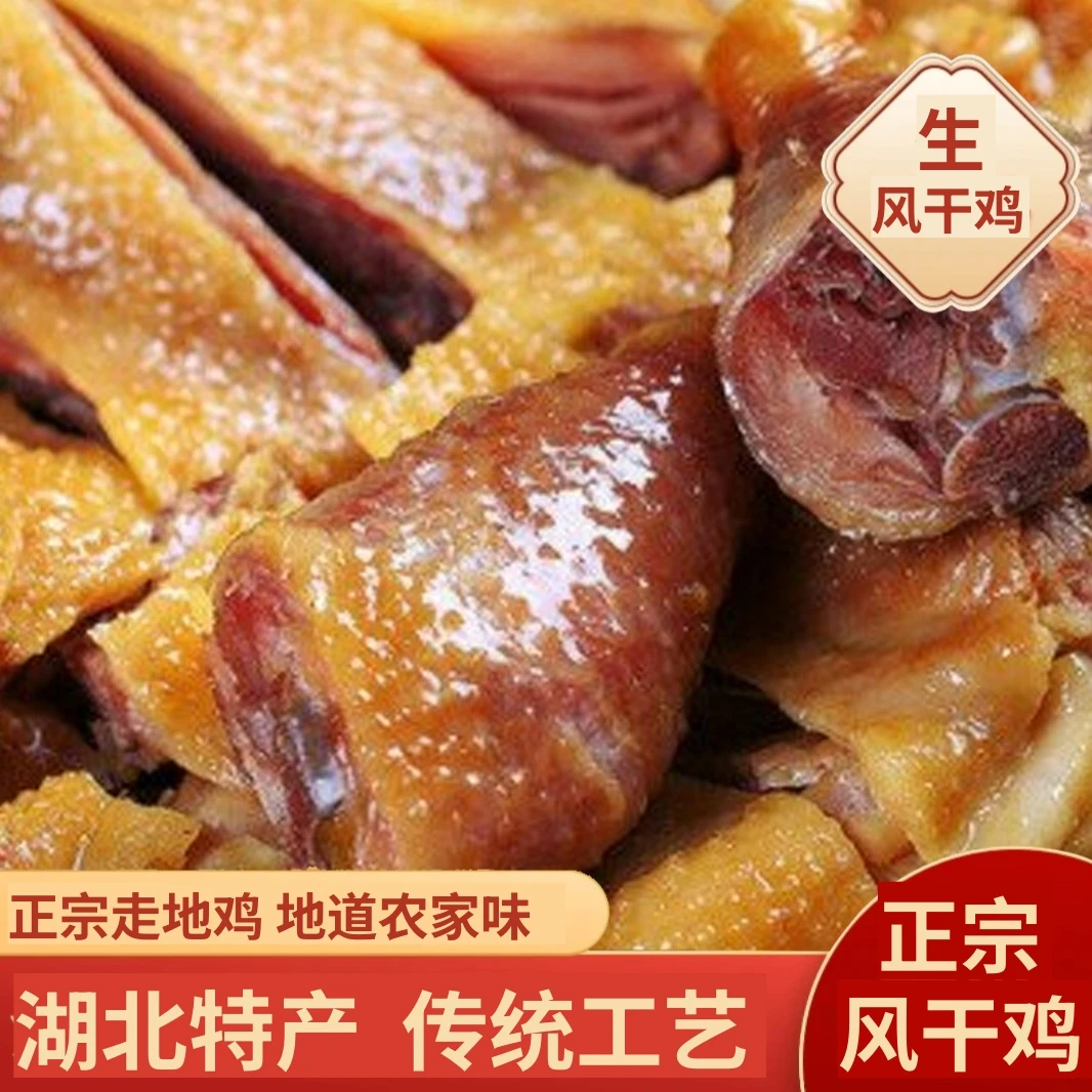 荆门风干鸡咸香紧实真空包装非切块香味腊味腌制传统腊货风味
