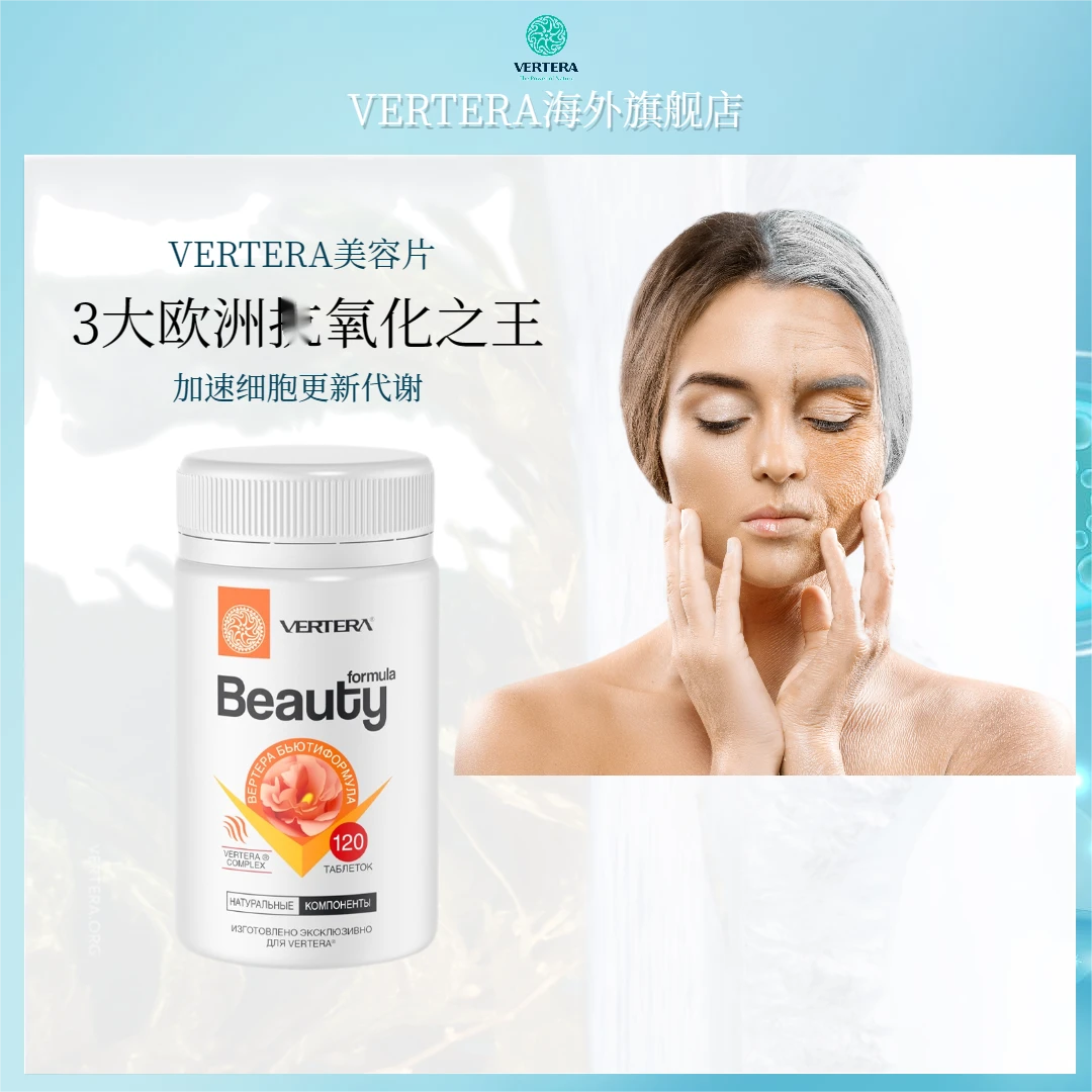 俄罗斯进口VERTERA美容营养补充片少女肌120片/瓶