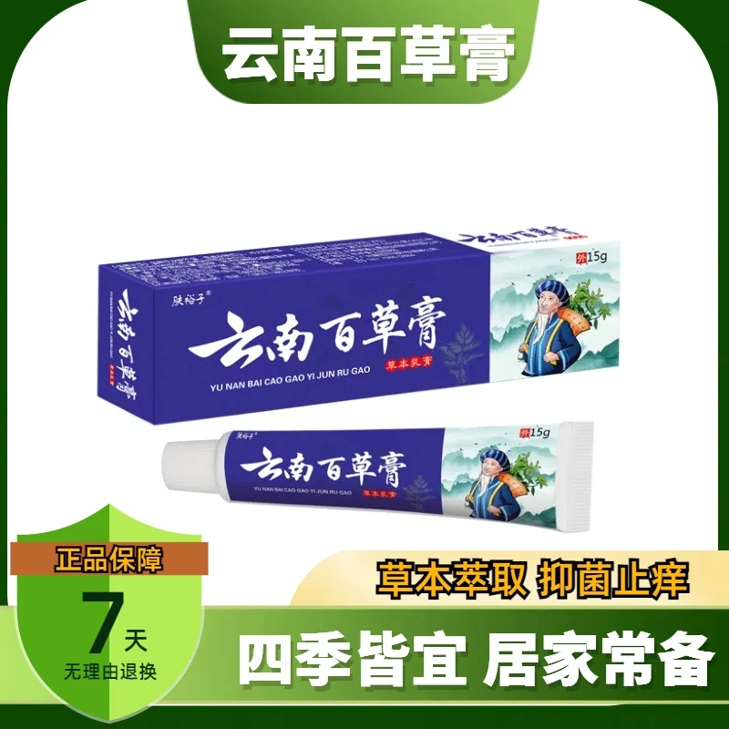 【云南百草膏】抑菌止痒草本萃取舒适止痒皮肤外用四季皆宜温和吸收