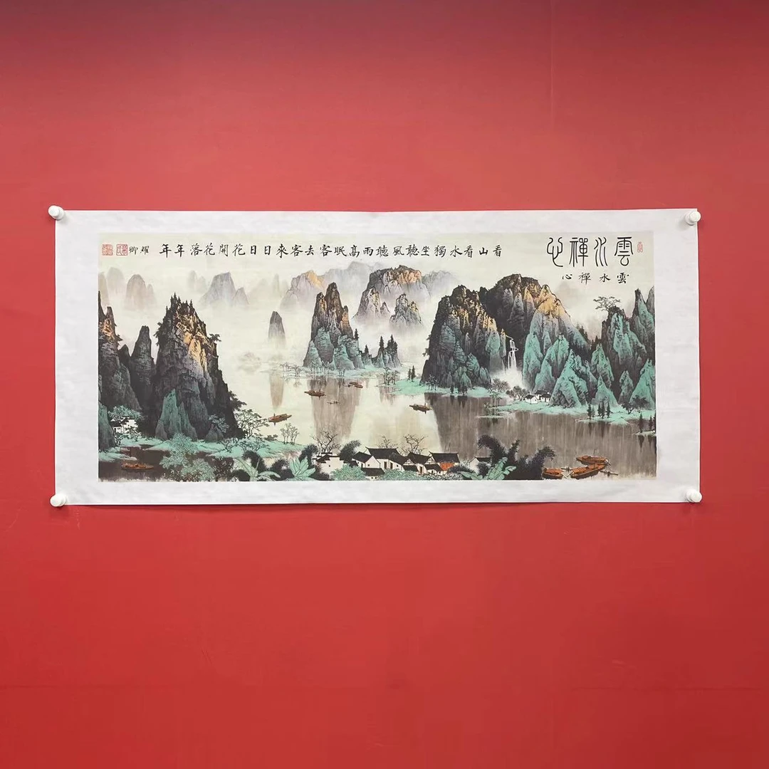 《云水禅心》葛耀卿作品宣纸软片