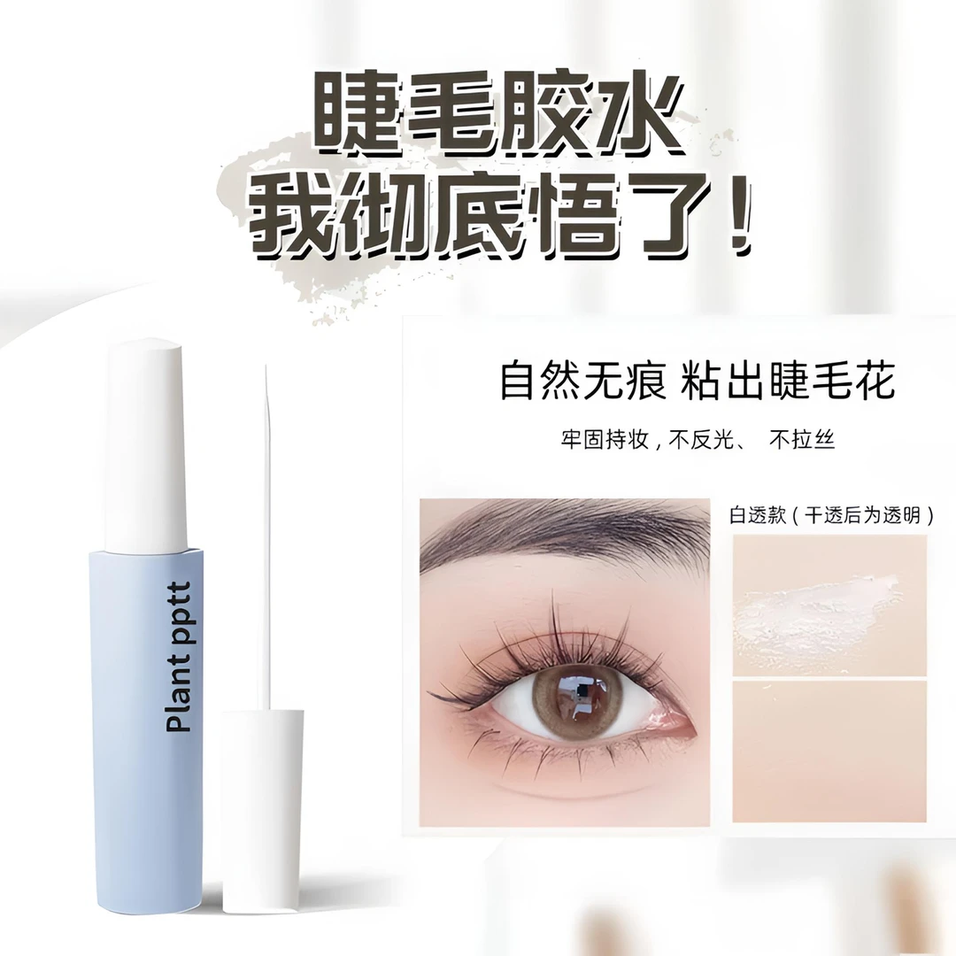 planpptt新手化妆师婴儿安全无甲醛速干胶水无痕定型假假眼睫毛