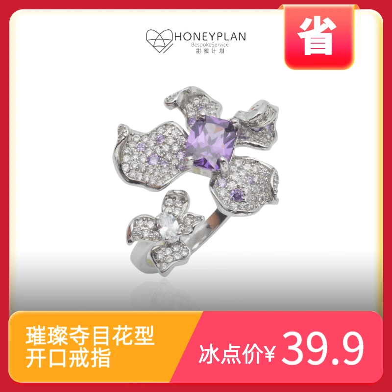 HONEY PLAN/甜蜜计划 铜合金戒指 「特」璀璨夺目花型开口戒