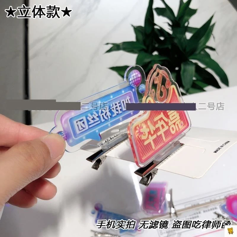 抖音直播间立体提示牌创意超个性气氛粉丝团小道具同款嘉年华发夹