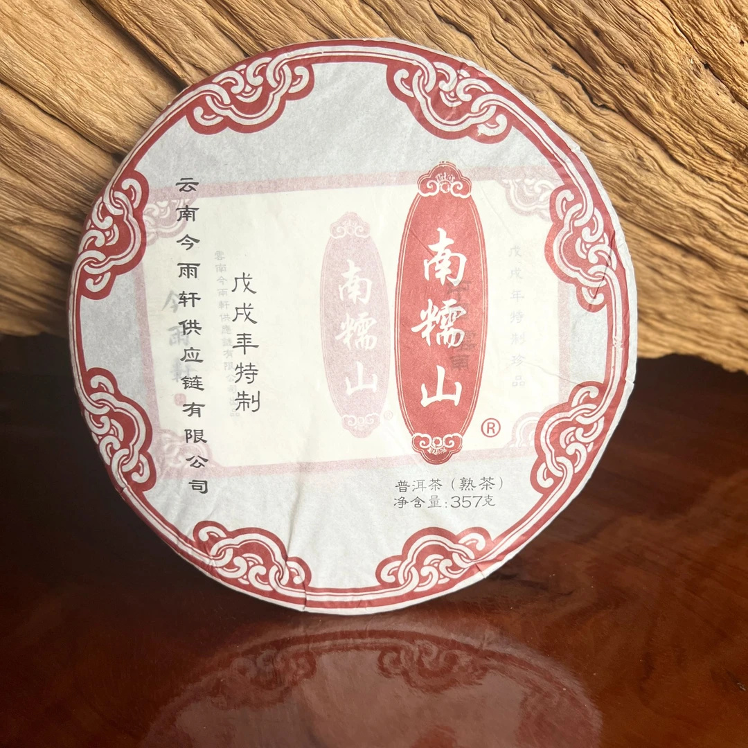 戊戌年特制南糯山普洱熟茶357g/饼*3饼