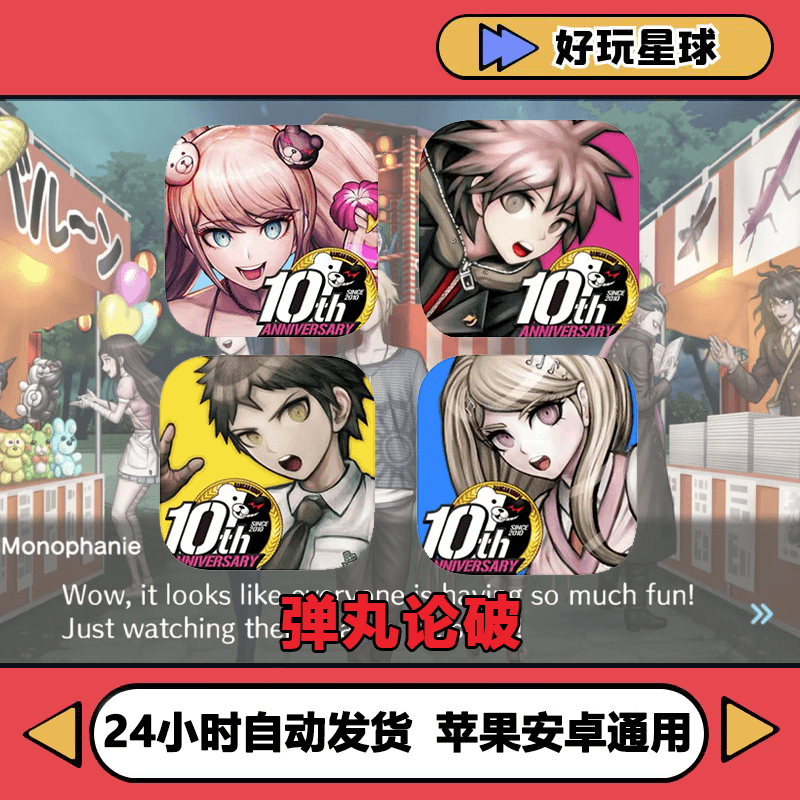 弹丸论破 Danganronpa 4部合集苹果安卓ios/ipad通用手游正版安装